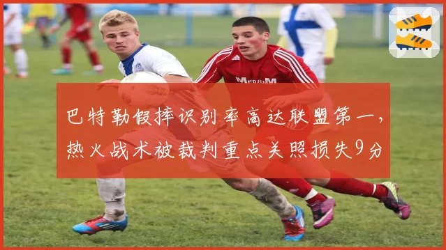 巴特勒假摔识别率高达联盟第一，热火战术被裁判重点关照损失9分