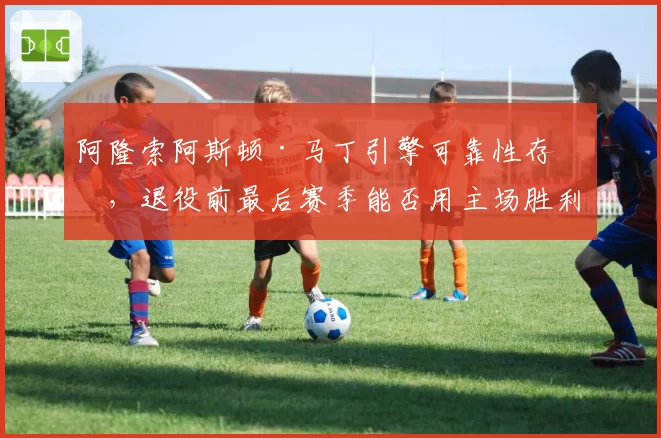 阿隆索阿斯顿·马丁引擎可靠性存疑，退役前最后赛季能否用主场胜利谢幕？