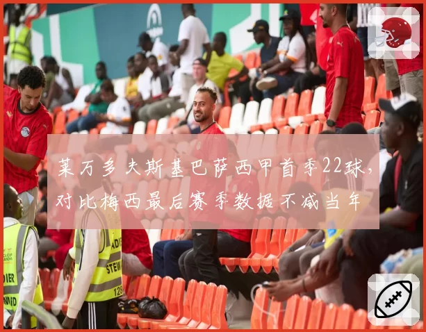 莱万多夫斯基巴萨西甲首季22球，对比梅西最后赛季数据不减当年