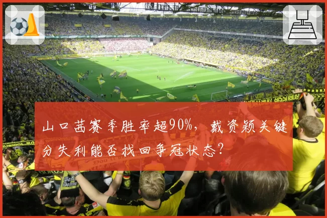 山口茜赛季胜率超90%，戴资颖关键分失利能否找回争冠状态？