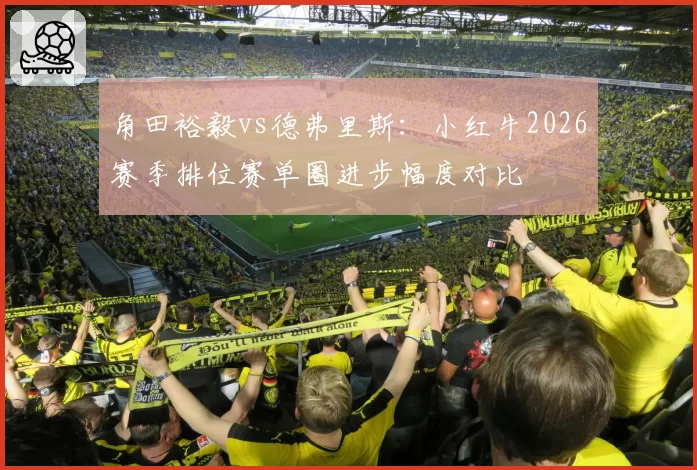角田裕毅vs德弗里斯：小红牛2026赛季排位赛单圈进步幅度对比