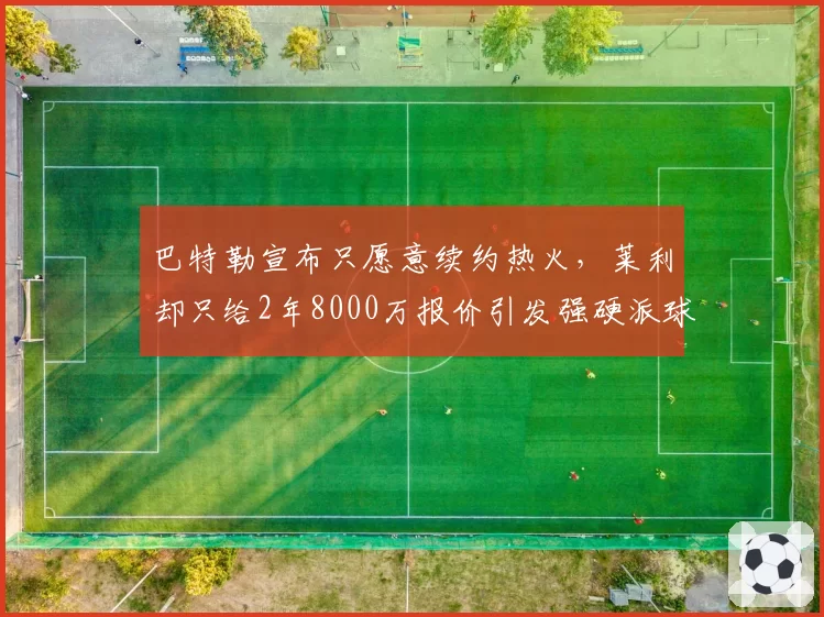 巴特勒宣布只愿意续约热火，莱利却只给2年8000万报价引发强硬派球迷炮轰