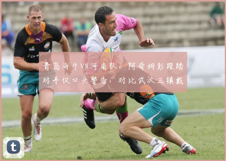 青岛海牛vs河南队，阿奇姆彭蹬踏对手仅口头警告，对比武汉三镇戴维森类似动作停赛3场