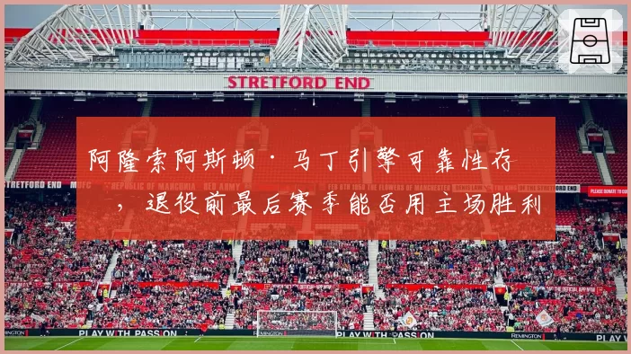 阿隆索阿斯顿·马丁引擎可靠性存疑，退役前最后赛季能否用主场胜利谢幕？