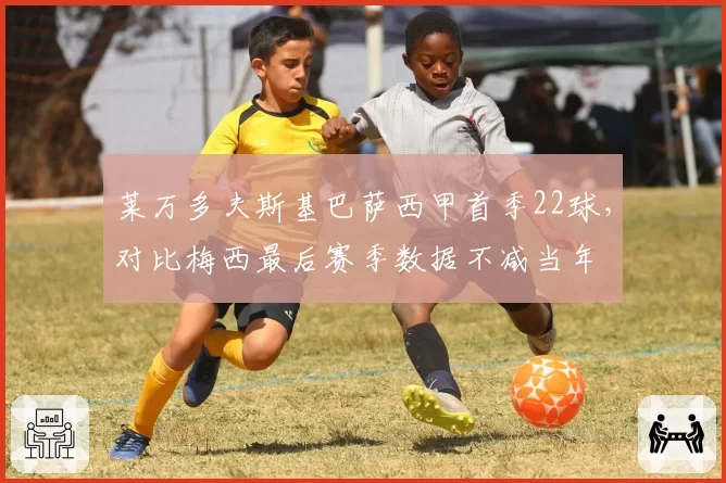 莱万多夫斯基巴萨西甲首季22球，对比梅西最后赛季数据不减当年