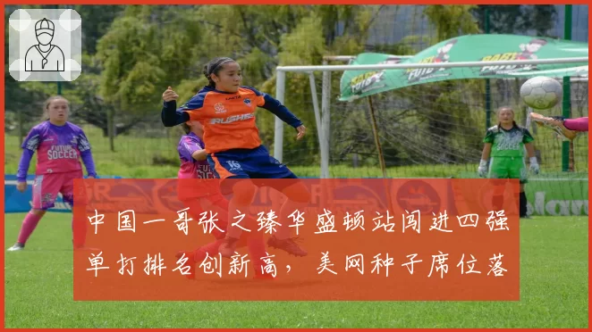 中国一哥张之臻华盛顿站闯进四强单打排名创新高，美网种子席位落定能否突破第三轮？