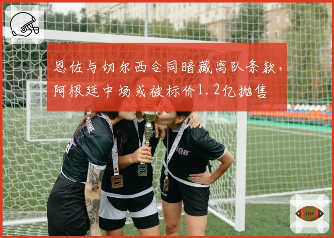 恩佐与切尔西合同暗藏离队条款,阿根廷中场或被标价1.2亿抛售